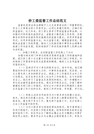 侨工委监督工作总结范文 