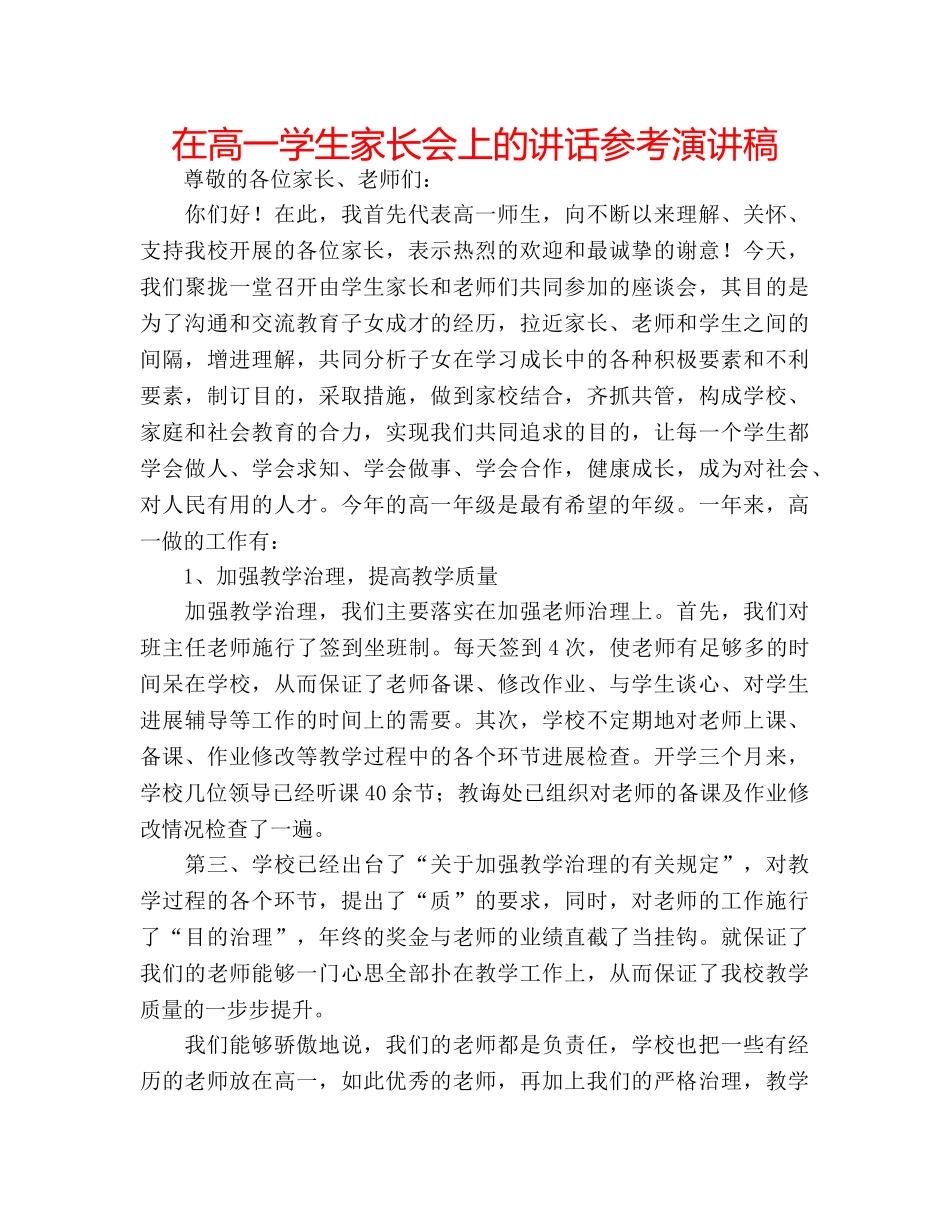 在高一学生家长会上的讲话参考演讲稿 _第1页