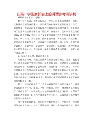 在高一学生家长会上的讲话参考演讲稿 