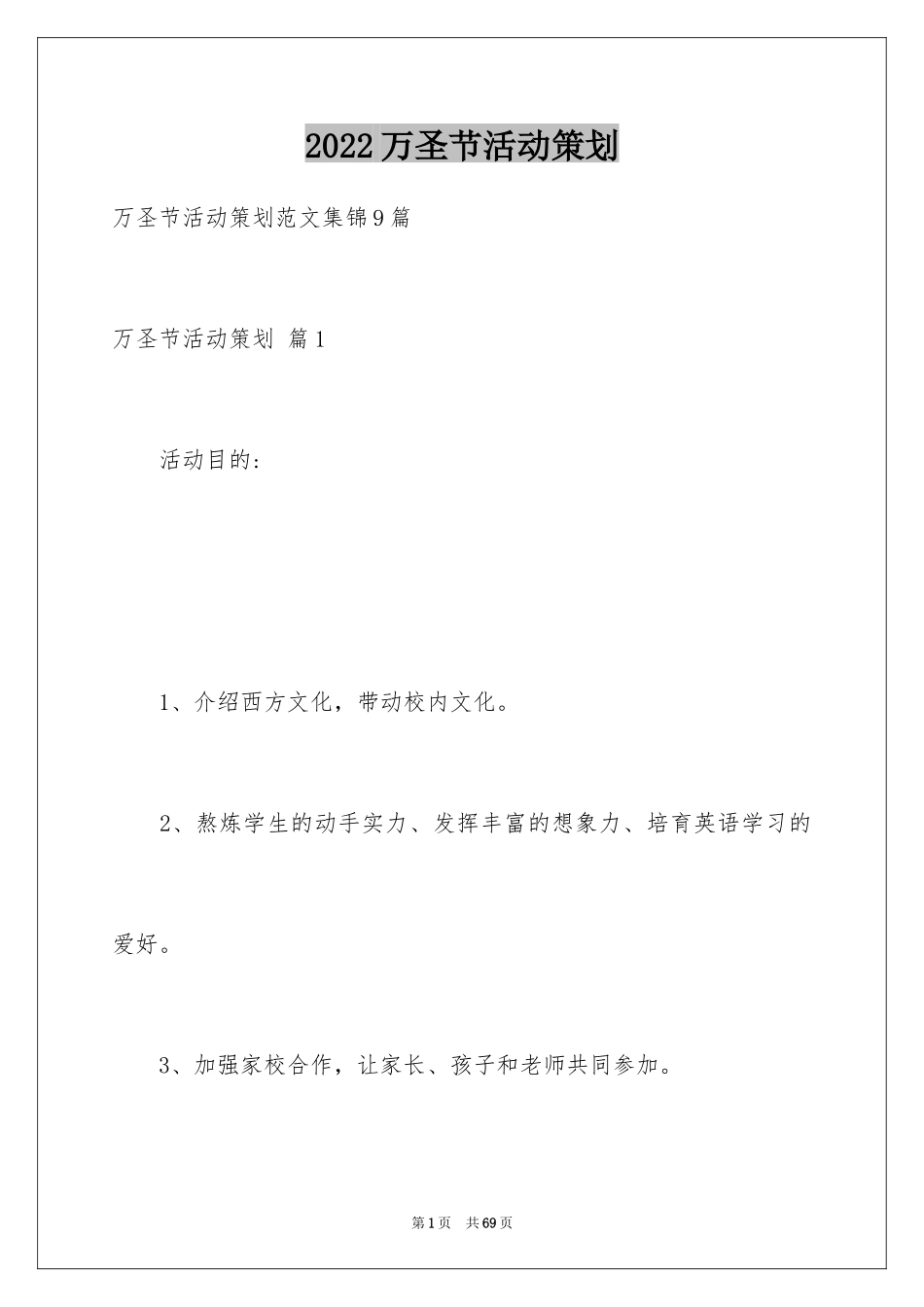 2024万圣节活动策划_11_第1页