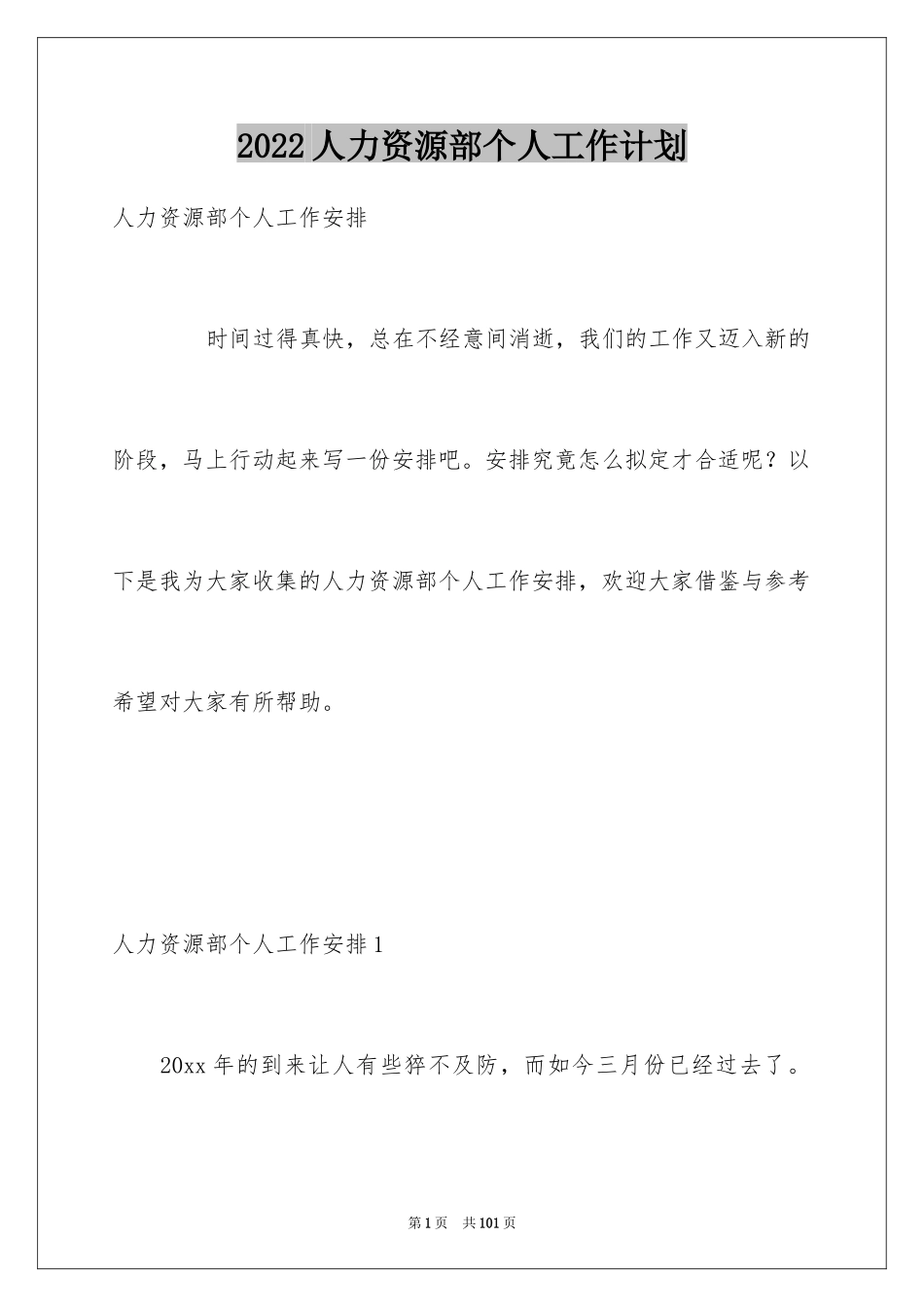 2024人力资源部个人工作计划_1_第1页