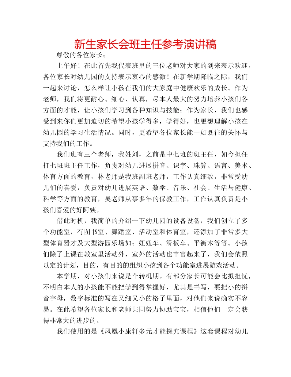 新生家长会班主任参考演讲稿 _第1页