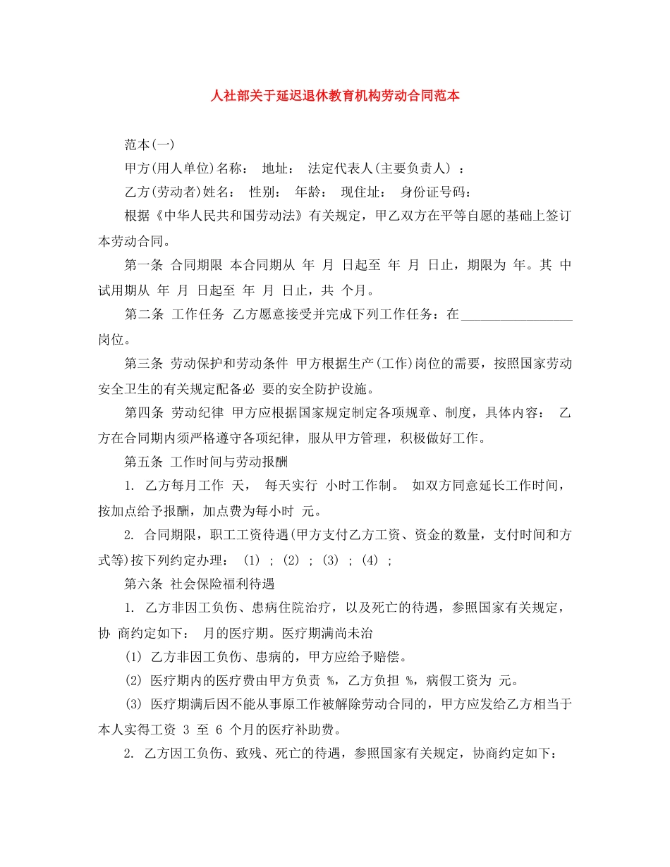 人社部关于延迟退休教育机构劳动合同范本_第1页