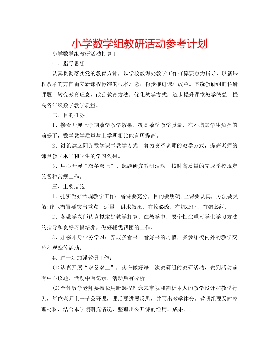 小学数学组教研活动参考计划 _第1页