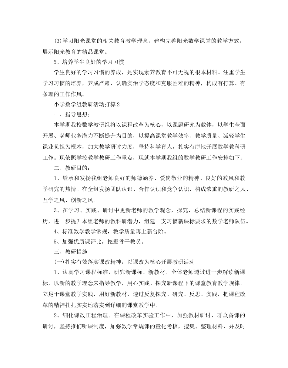 小学数学组教研活动参考计划 _第2页