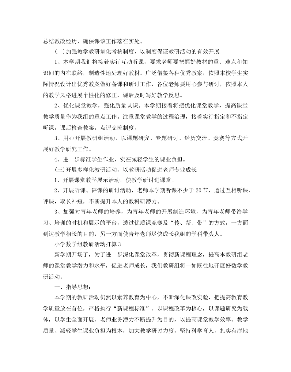 小学数学组教研活动参考计划 _第3页