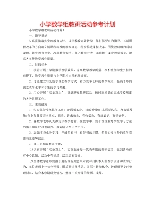 小学数学组教研活动参考计划 