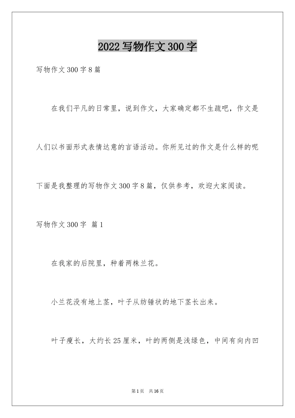 2024写物作文300字_143_第1页