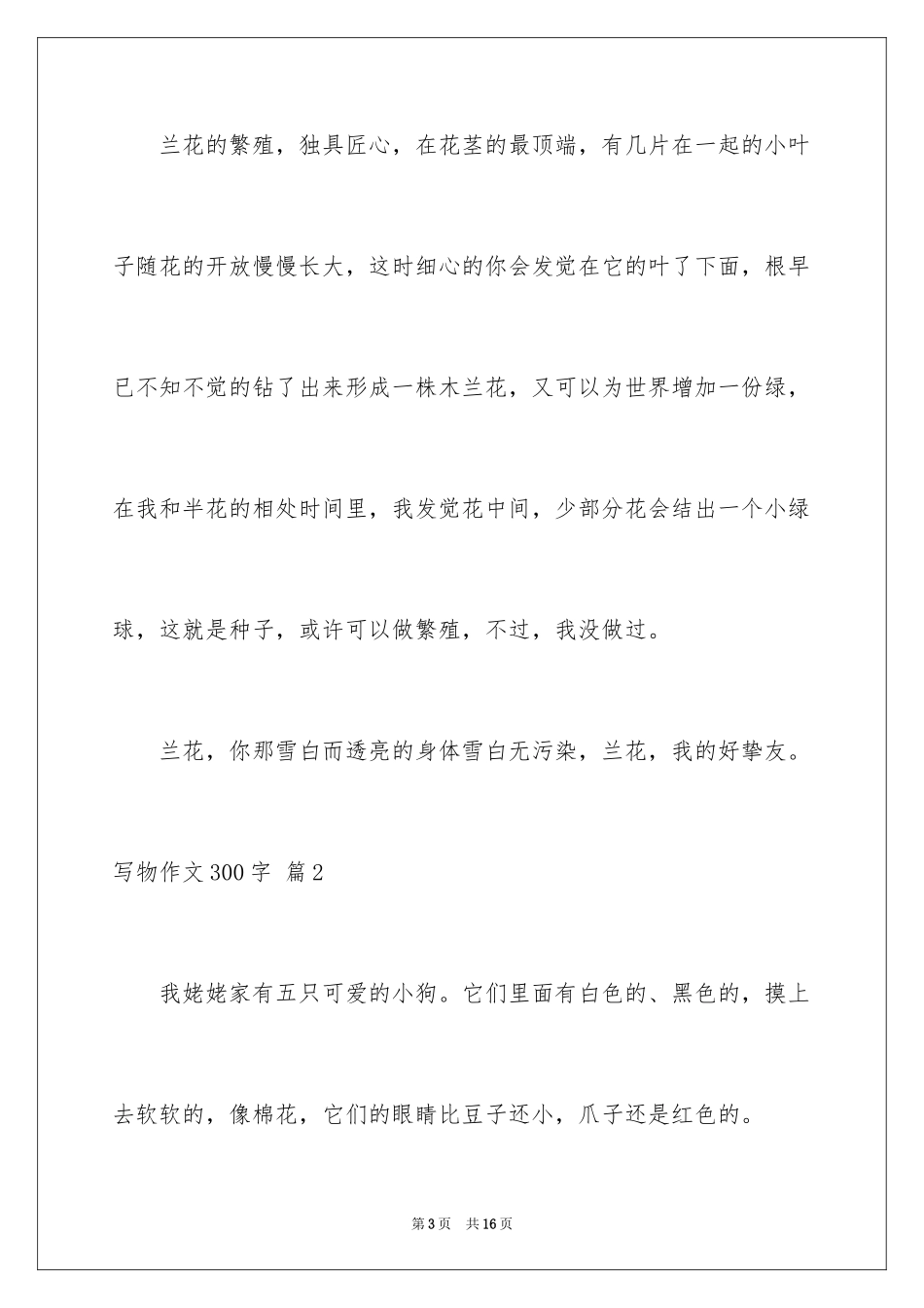 2024写物作文300字_143_第3页