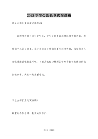 2024学生会部长竞选演讲稿_139