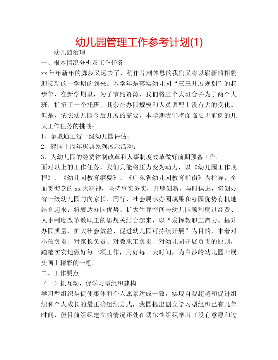幼儿园管理工作参考计划(1) _第1页