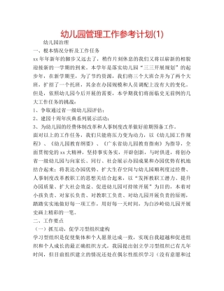 幼儿园管理工作参考计划(1) 