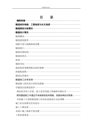 新建铁路温福铁路（福建段）站前工程某隧道优化施工组织设计