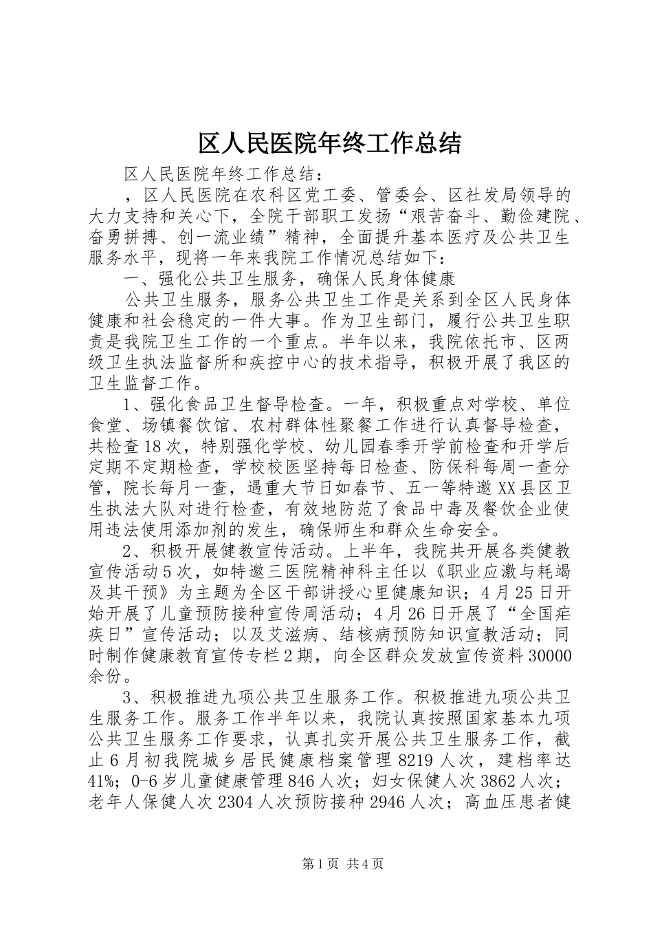 区人民医院年终工作总结 _第1页