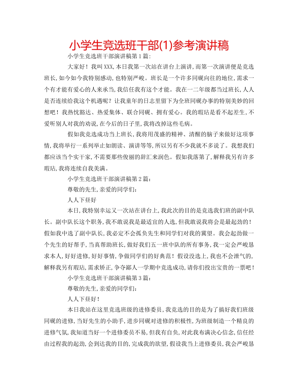 小学生竞选班干部(1)参考演讲稿 _第1页