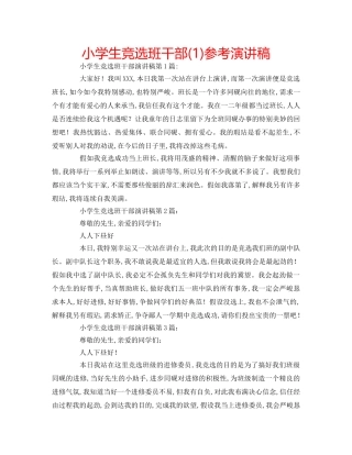 小学生竞选班干部(1)参考演讲稿 
