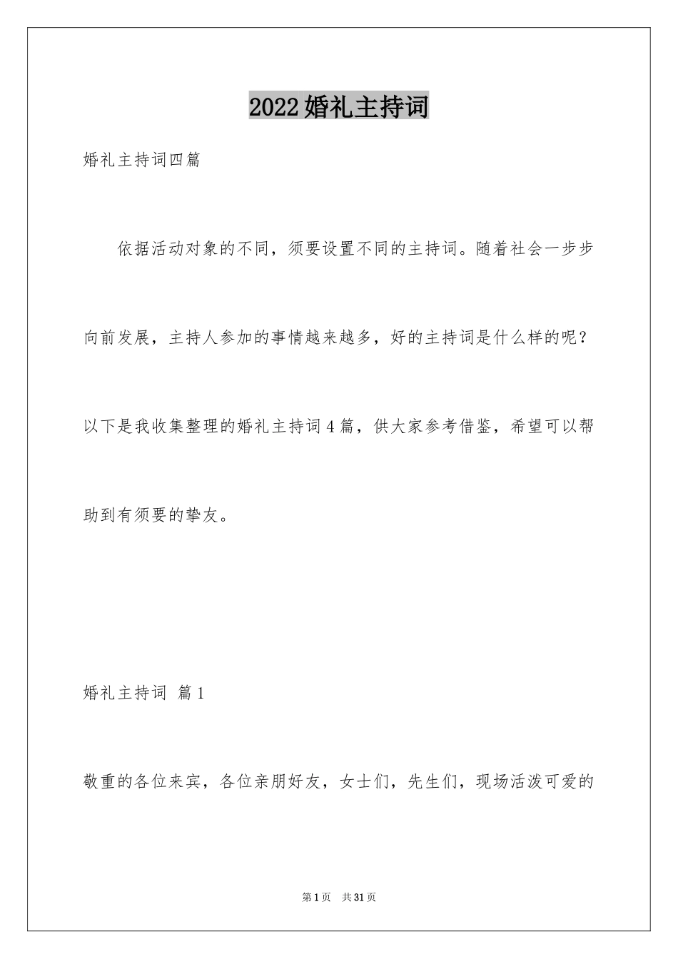 2024婚礼主持词_169_第1页