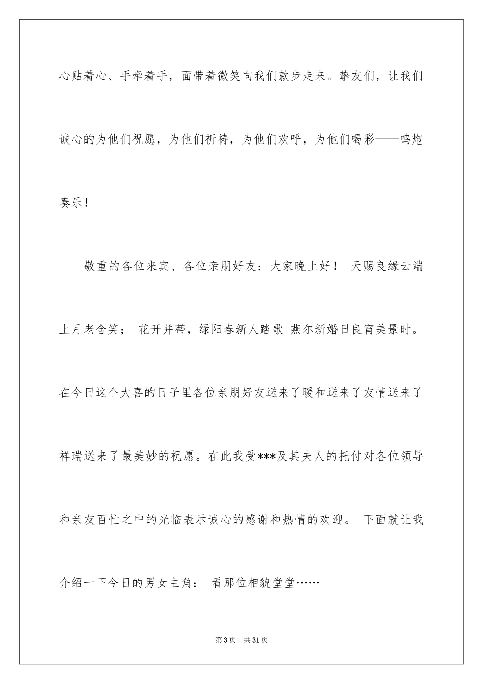 2024婚礼主持词_169_第3页