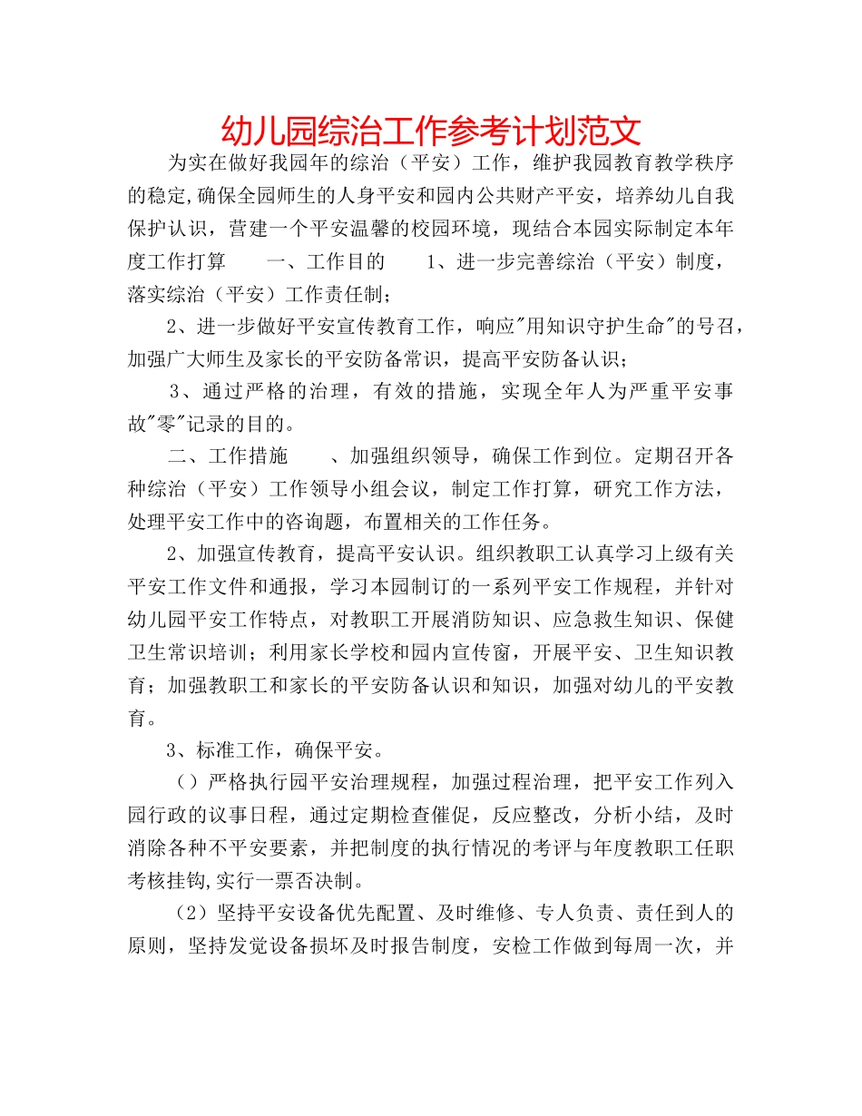 幼儿园综治工作参考计划范文 _第1页