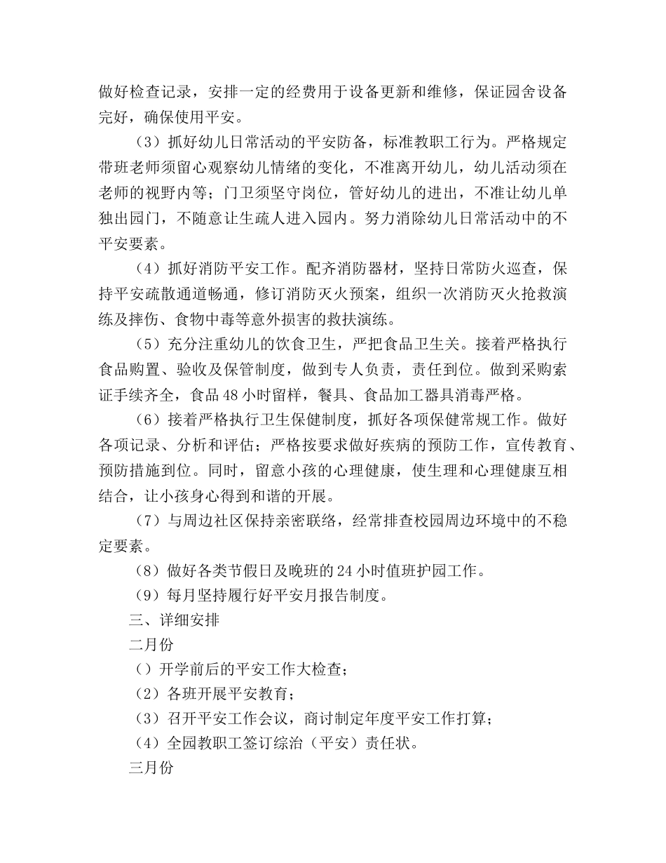 幼儿园综治工作参考计划范文 _第2页