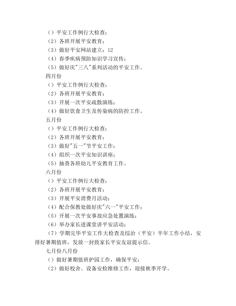 幼儿园综治工作参考计划范文 _第3页