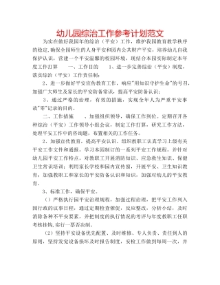 幼儿园综治工作参考计划范文 