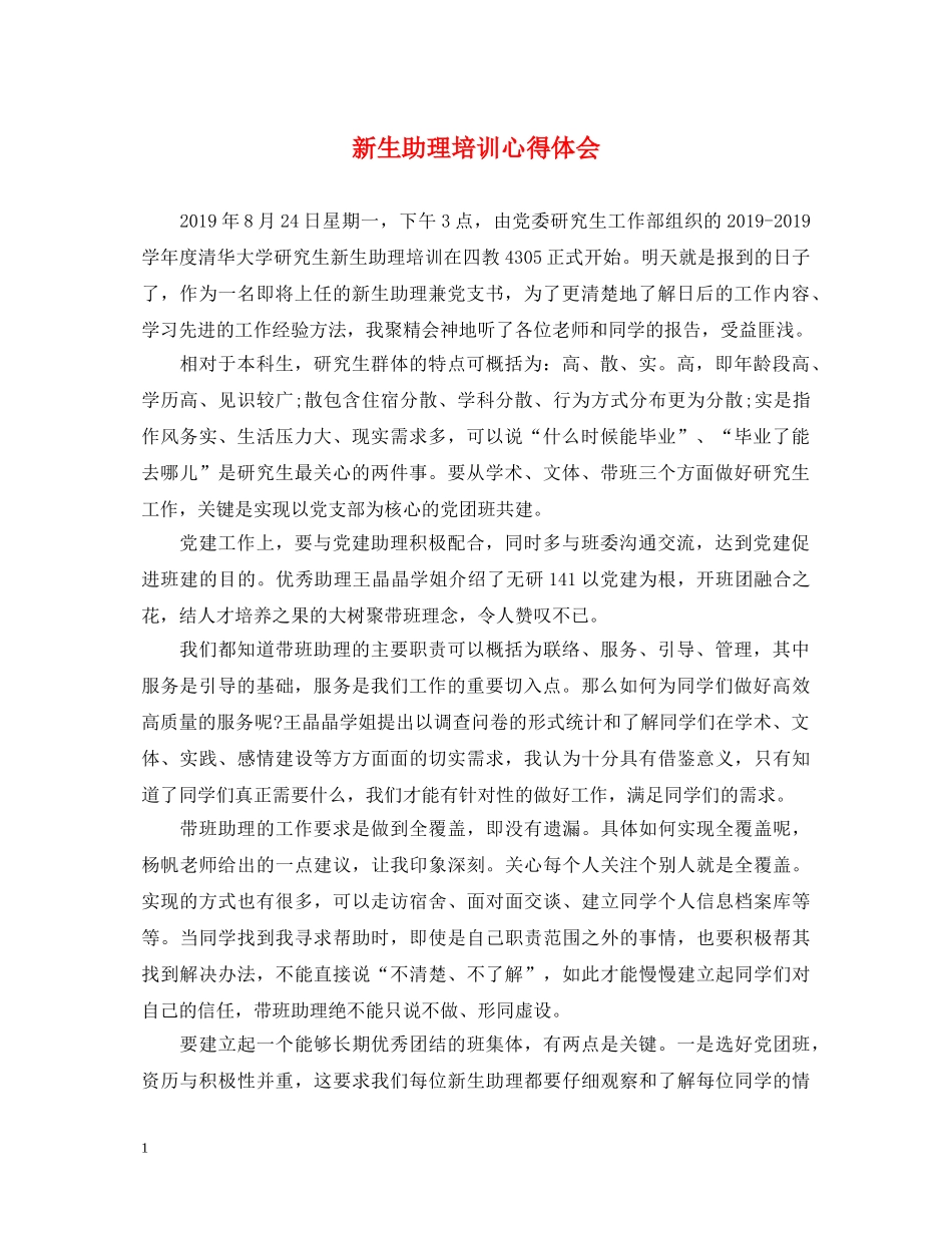 新生助理培训心得体会 _第1页