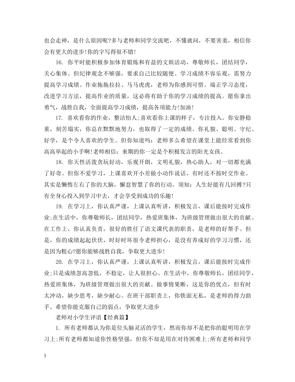 老师对小学生评语200字左右 _第3页