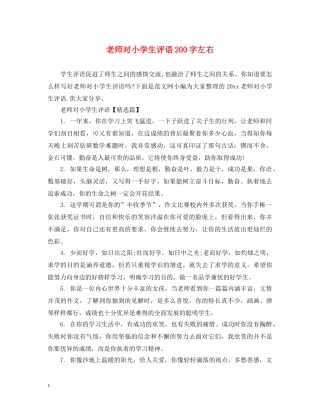 老师对小学生评语200字左右 