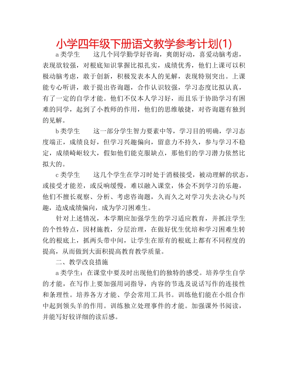 小学四年级下册语文教学参考计划(1) _第1页
