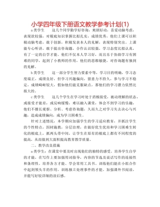 小学四年级下册语文教学参考计划(1) 