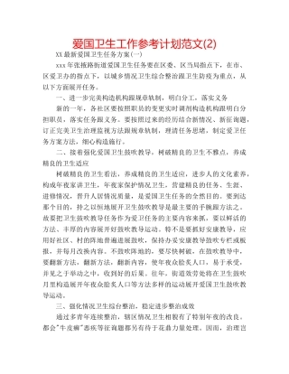爱国卫生工作参考计划范文(2) 
