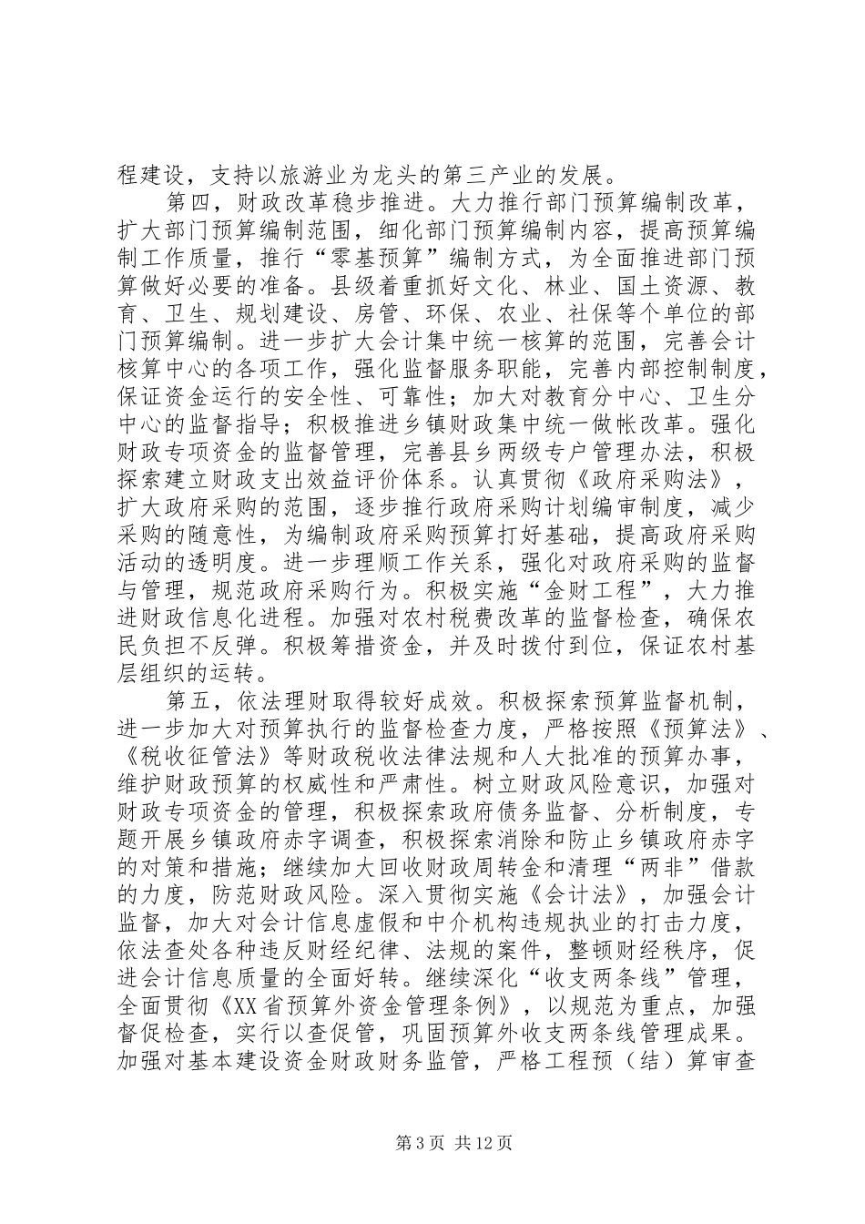 全县上半年财税工作总结 _第3页