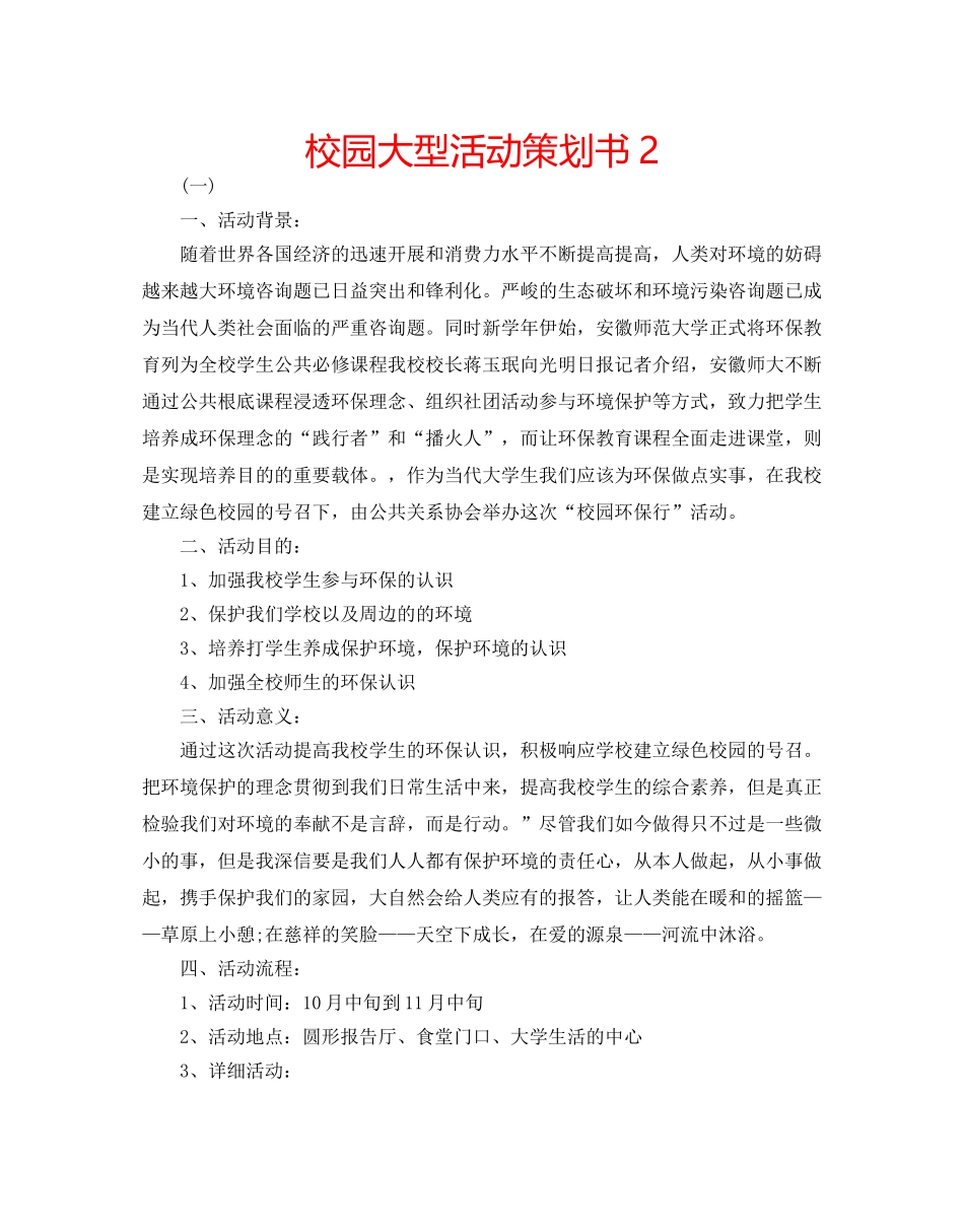 校园大型活动策划书2 _第1页