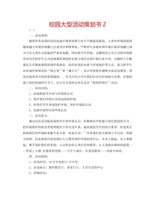 校园大型活动策划书2 