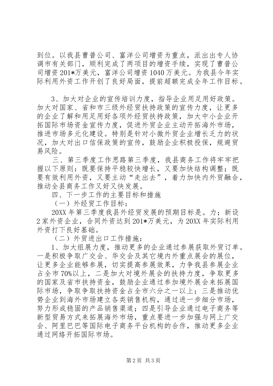 商务局202X上半年工作总结及第三季度打算改_第2页
