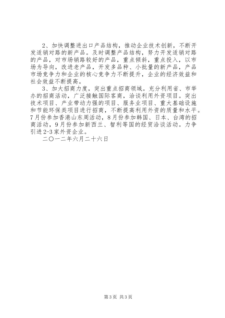商务局202X上半年工作总结及第三季度打算改_第3页