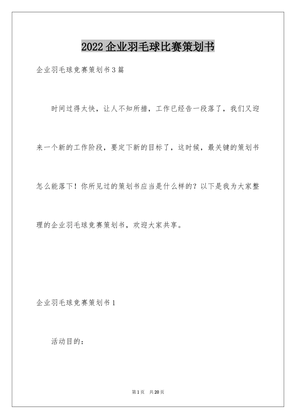 2024企业羽毛球比赛策划书_4_第1页