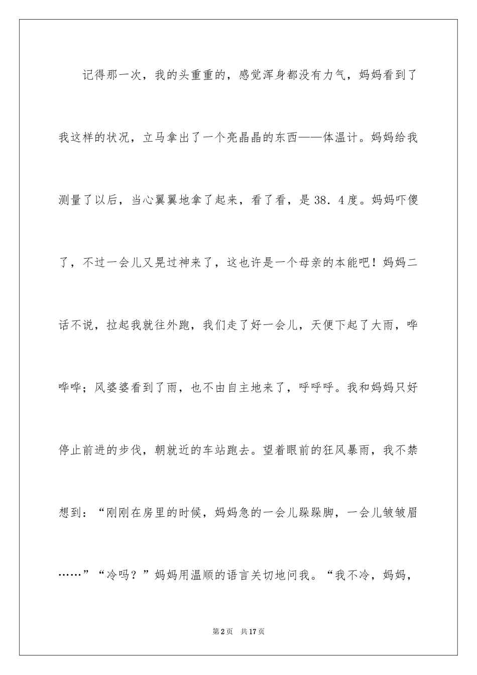 2024初一母爱作文_7_第2页