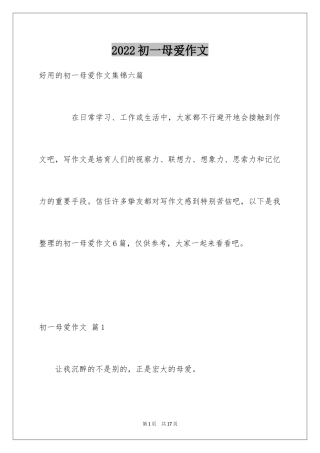 2024初一母爱作文_7