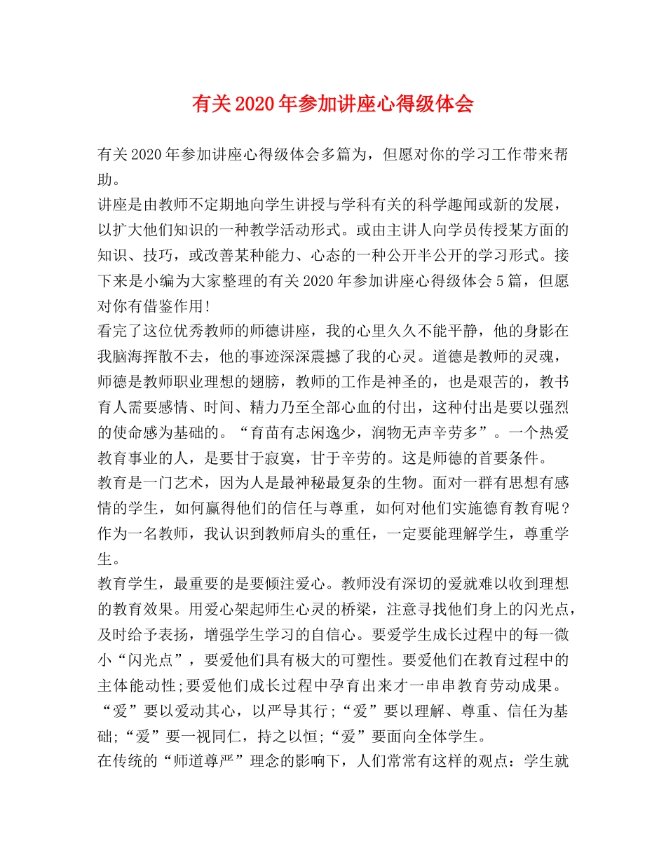 有关2020年参加讲座心得级体会 _第1页