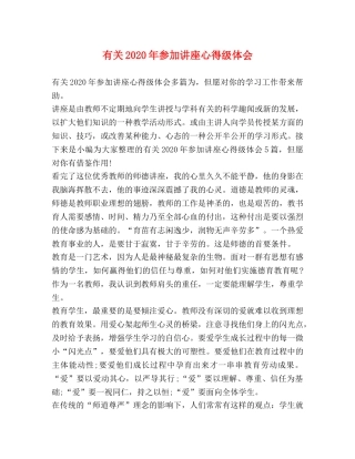 有关2020年参加讲座心得级体会 