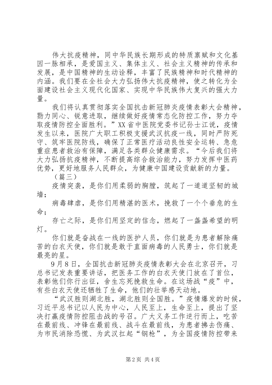 全国抗击新冠肺炎疫情表彰大会观后有感（3则）_第2页