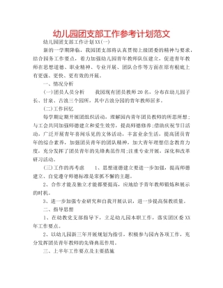 幼儿园团支部工作参考计划范文 