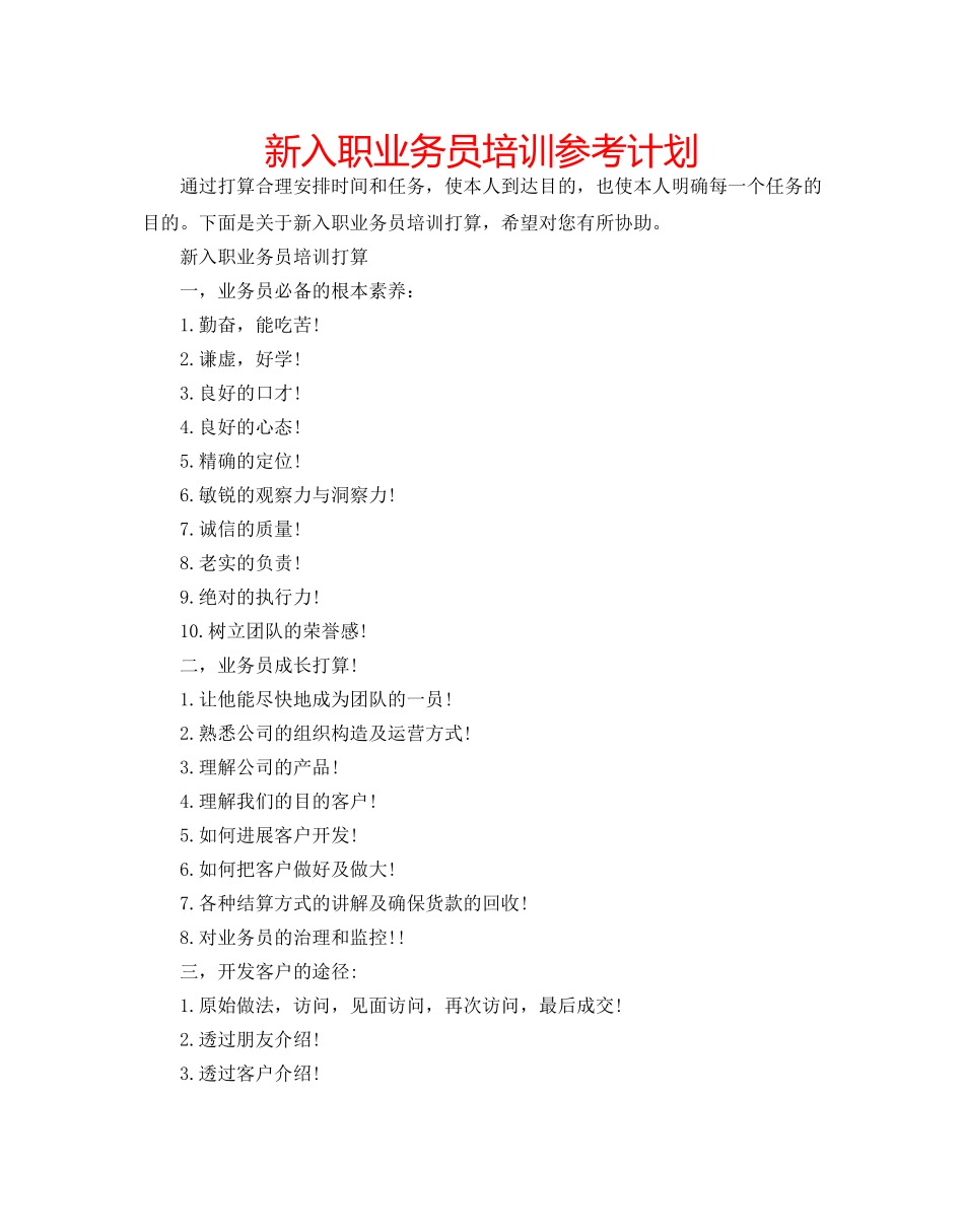 新入职业务员培训参考计划 _第1页