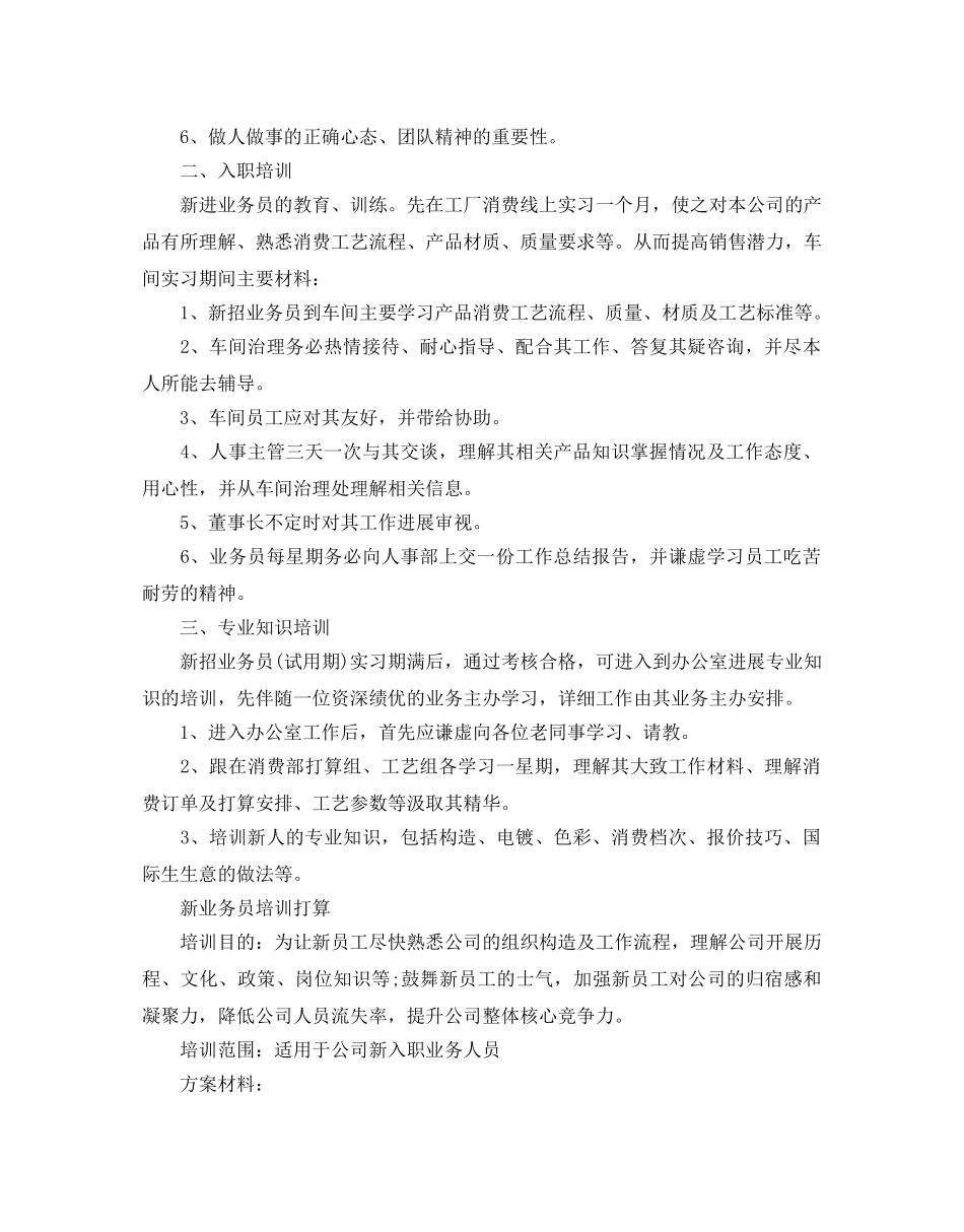 新入职业务员培训参考计划 _第3页