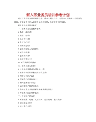 新入职业务员培训参考计划 