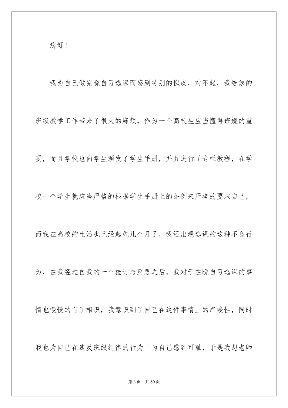 2024学生逃课自我反省检讨书_第2页