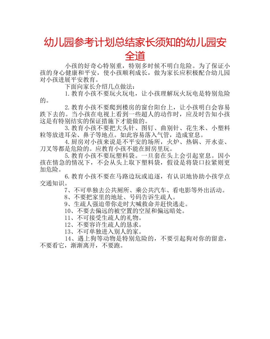 幼儿园参考计划总结家长须知的幼儿园安全道 _第1页