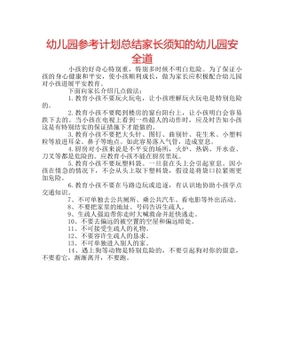 幼儿园参考计划总结家长须知的幼儿园安全道 